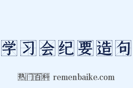 学习会纪要造句是什么意思的图片